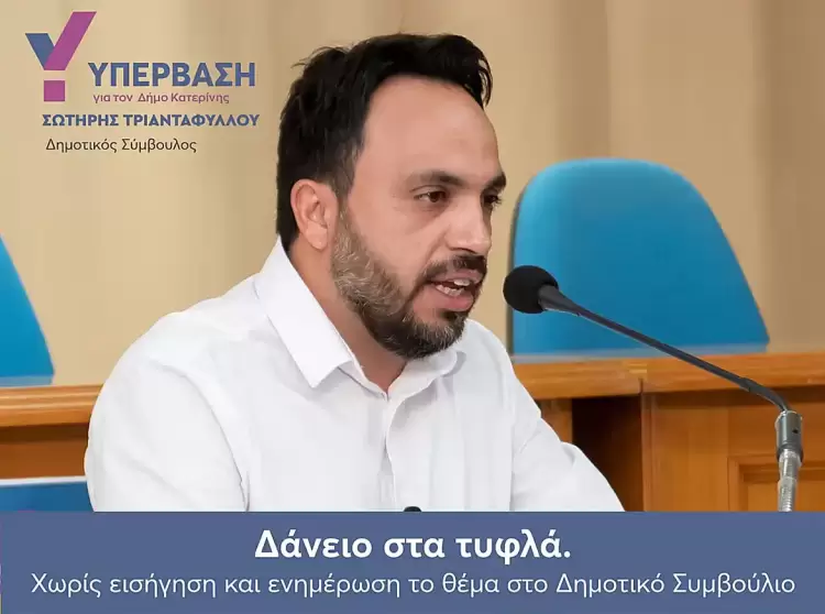 Σωτήρης Τριανταφύλλου: Δάνειο στα τυφλά