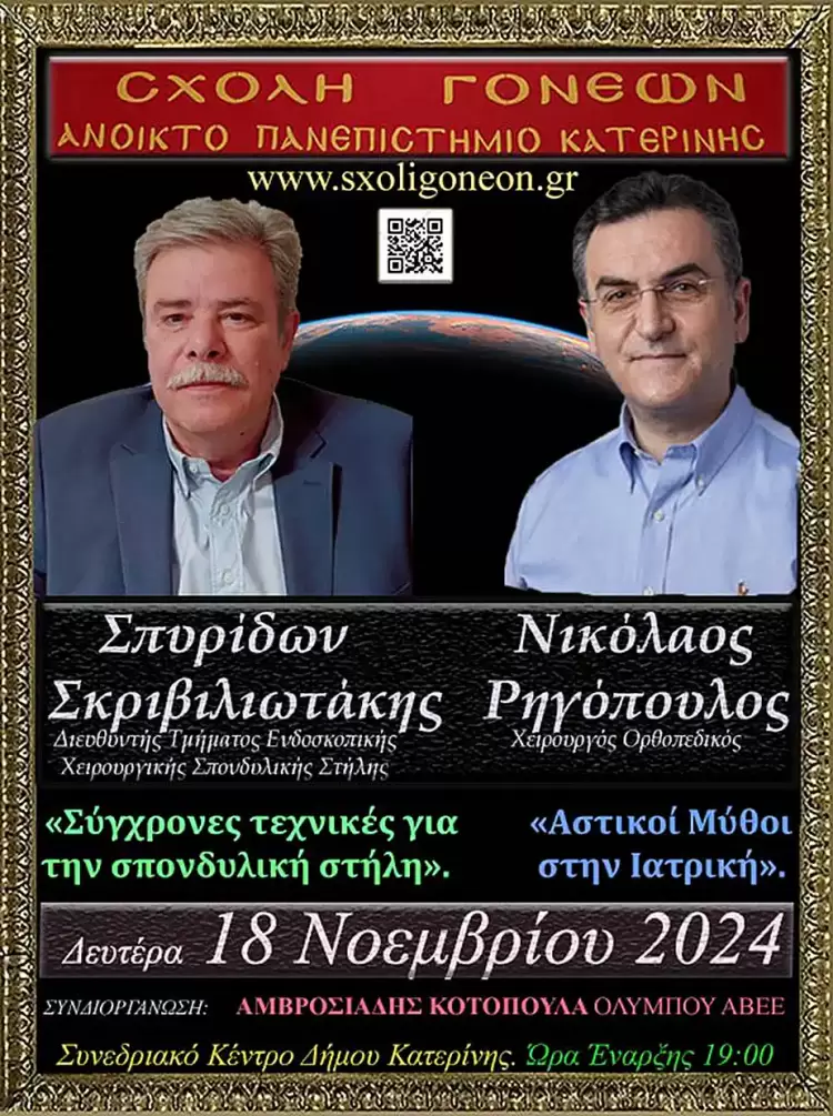 Στο Ανοικτό Πανεπιστήμιο Κατερίνης την Δευτέρα 18 Νοεμβρίου 2024 - Σύγχρονες τεχνικές για την σπονδυλική στήλη Σύγχρονες τεχνικές για την σπονδυλική στήλη την Δευτέρα 18 Νοεμβρίου 2024 στο Ανοικτό Πανεπιστήμιο Κατερίνης