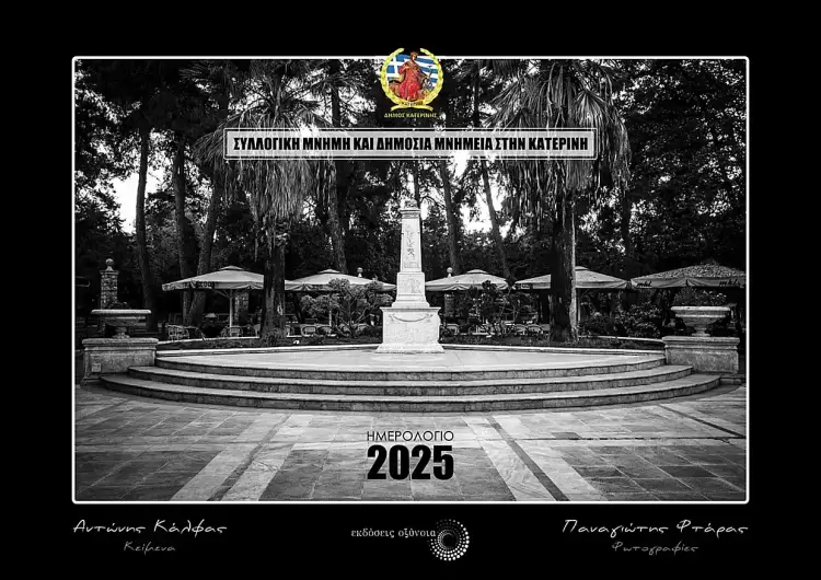 Συλλογική Μνήμη και Δημόσια Μνημεία στην Κατερίνη (Προτομές, Ανδριάντες)