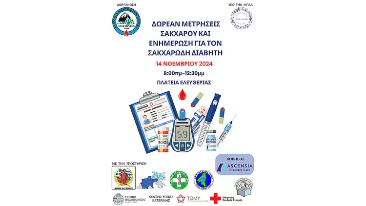 Σύλλογος Διαβητικών Ν. Πιερίας: Στην κεντρική πλατεία Κατερίνης, μετρήσεις και ενημέρωση των πολιτών για τον Σακχαρώδη Διαβήτη Σύλλογος Διαβητικών Ν. Πιερίας: Στην κεντρική πλατεία Κατερίνης, μετρήσεις και ενημέρωση των πολιτών για τον Σακχαρώδη Διαβήτη