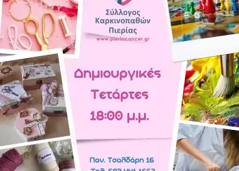 Σύλλογος Καρκινοπαθών Πιερίας: Δημιουργικές Τέταρτες