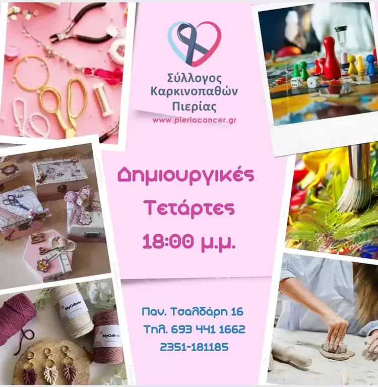 Σύλλογος Καρκινοπαθών Πιερίας: Δημιουργικές Τέταρτες