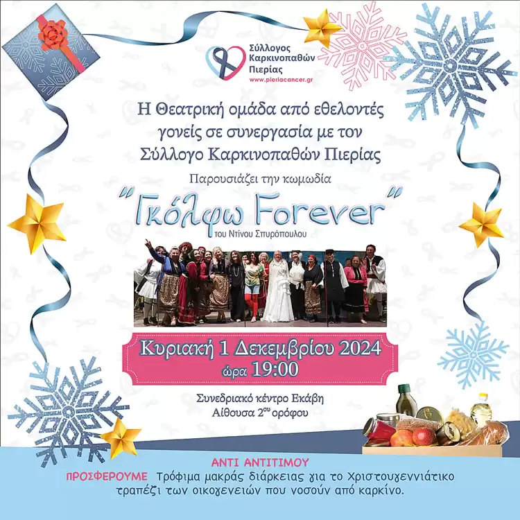 Σύλλογος Καρκινοπαθών Πιερίας: Θεατρική παράσταση “Γκόλφω Forever” με σκοπό την συλλογή τροφίμων