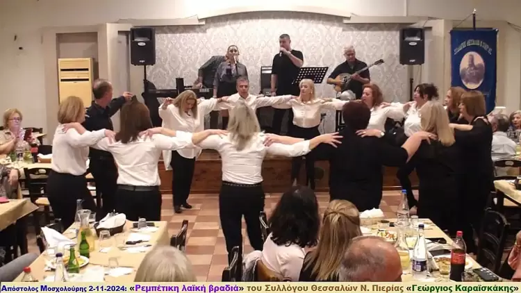 Συλλόγος Θεσσαλών Πιερίας: Η "Ρεμπέτικη λαϊκή βραδιά" (εικόνες) Συλλόγος Θεσσαλών Πιερίας: Η “Ρεμπέτικη λαϊκή βραδιά” (εικόνες)