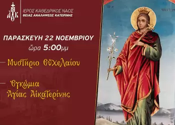 Τα Εγκώμια της Αγίας Αικατερίνης στον Ιερό Καθεδρικό Ναό Θείας Αναλήψεως