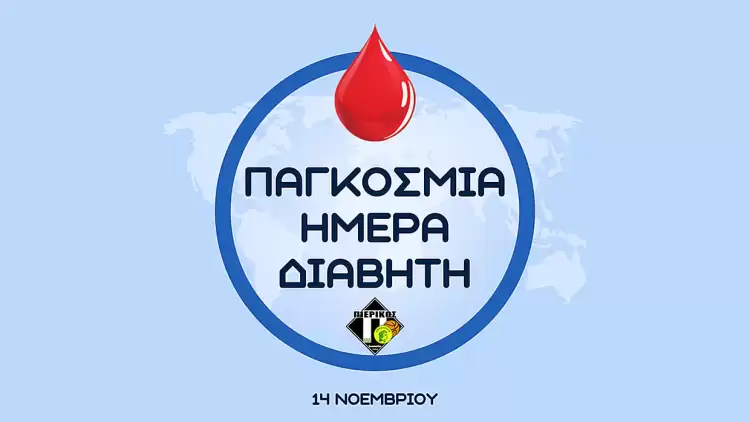 Το μήνυμα του Πιερικού Αρχέλαου για την Παγκόσμια Ημέρα Διαβήτη Το μήνυμα του Πιερικού Αρχέλαου για την Παγκόσμια Ημέρα Διαβήτη