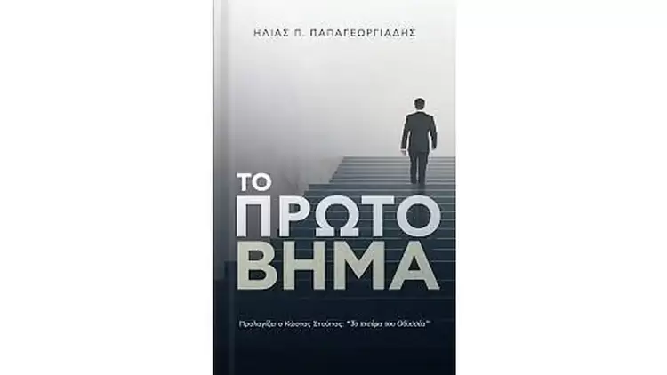 Το πρώτο βήμα του Ηλία Παπαγεωργιάδη