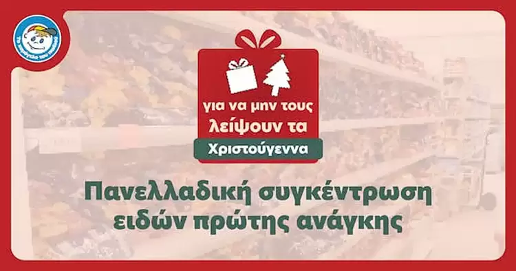 Το Χαμόγελο του Παιδιού: Για να μη λείψουν τα Χριστούγεννα σε κανένα παιδί… Το Χαμόγελο του Παιδιού: Για να μη λείψουν τα Χριστούγεννα σε κανένα παιδί…