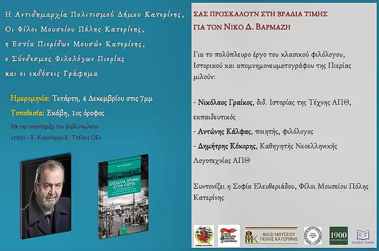 Βραδιά Τιμής για τον Νίκο Βαρμάζη