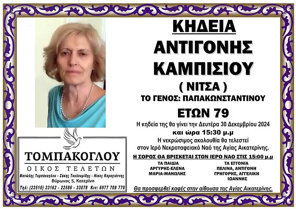 Έφυγε από τη ζωή  σε ηλικία 79 ετών η  Αντιγόνη  Καμπίσου