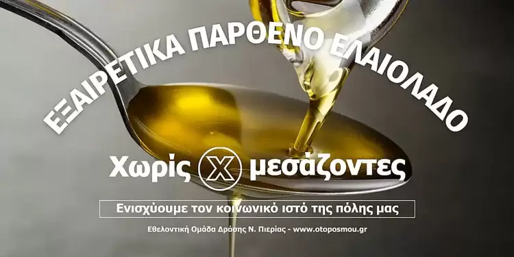 104η Διανομή "Χωρίς Μεσάζοντες": Εξαιρετικά Παρθένο Ελαιόλαδο Μεσσηνίας 104η Διανομή “Χωρίς Μεσάζοντες”: Εξαιρετικά Παρθένο Ελαιόλαδο Μεσσηνίας