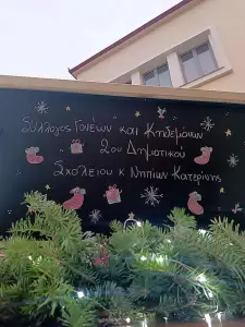 2ο Δημοτικό – Νηπιαγωγείο Κατερίνης: Η 1η Χριστουγεννιάτικη γιορτή του Συλλόγου Γονέων Κηδεμόνων