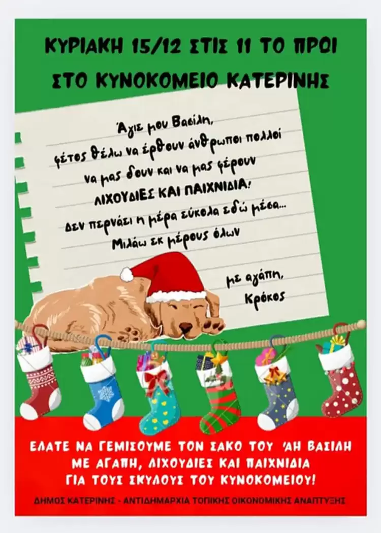 Αναβάλλεται η Γιορτή στο Κυνοκομείο Κατερίνης Aναβάλλεται