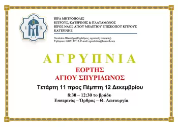 Αγρυπνία στον Ιερό Ναό Αγίου Μελετίου Eπισκόπου Κίτρους στην Κατερίνη