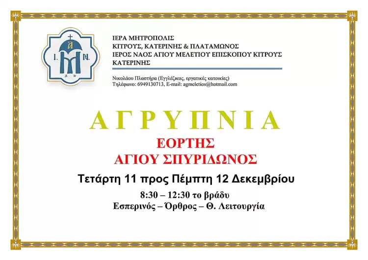 Αγρυπνία στον Ιερό Ναό Αγίου Μελετίου Eπισκόπου Κίτρους στην Κατερίνη