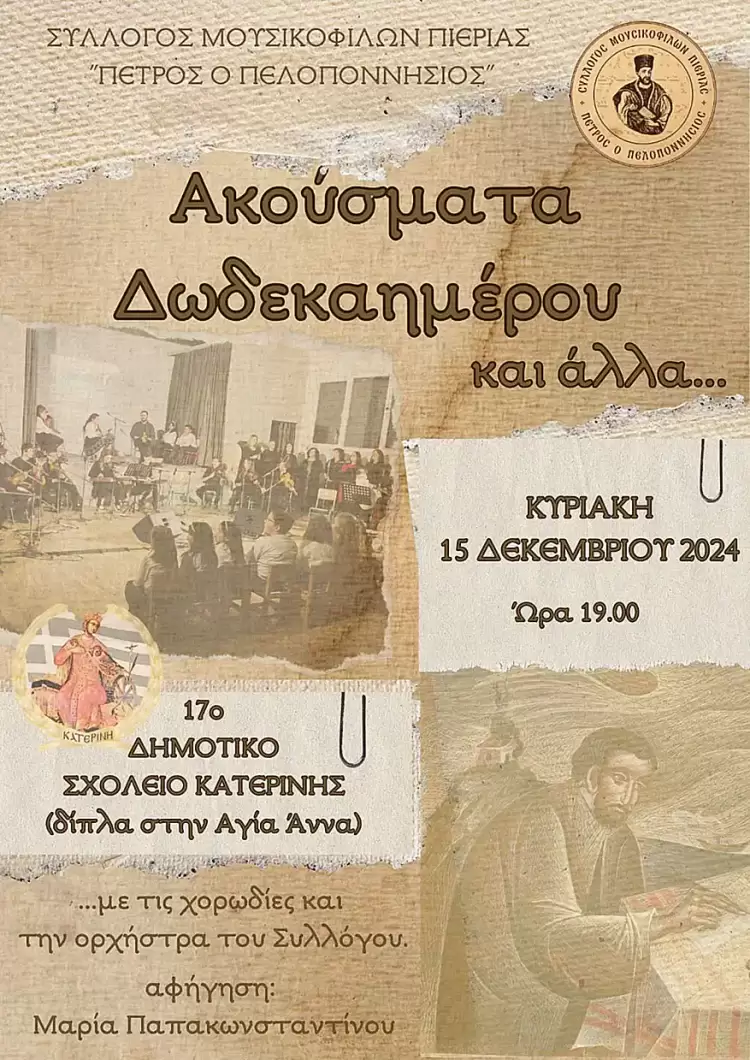 Ακούσματα Δωδεκαημέρου και άλλα…..