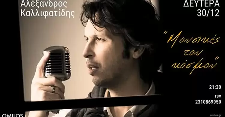 Ο Αλέξανδρος Καλλιφατίδης και οι “Μουσικές του κόσμου”