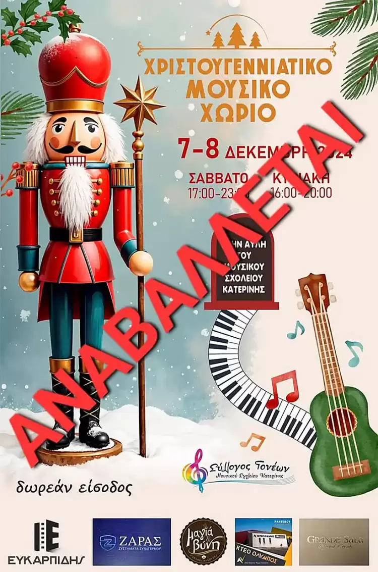 Αναβάλλεται το «Χριστουγεννιάτικο Μουσικό Χωριό» λόγω καιρικών συνθηκών