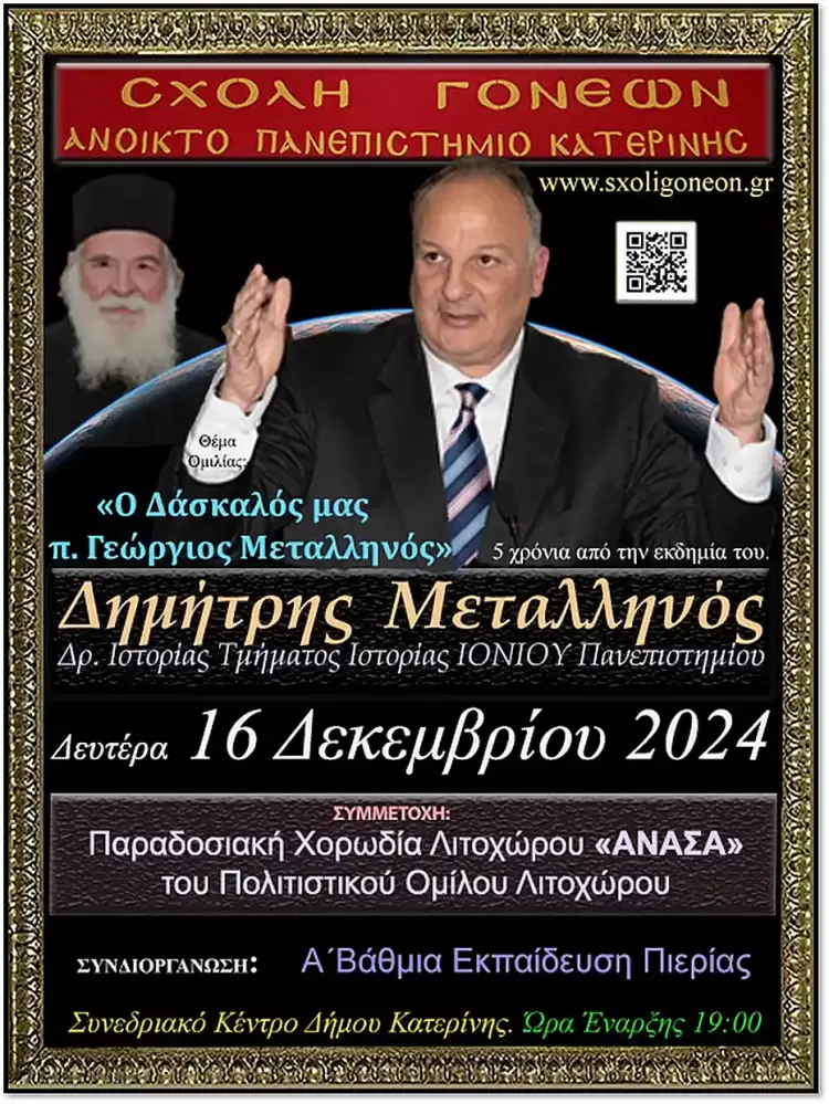 Ανοικτό Πανεπιστήμιο Κατερίνης: Αφιέρωμα στον μακαριστό π. Γεώργιο Μεταλληνό την Δευτέρα16-12-2024 Ανοικτό Πανεπιστήμιο Κατερίνης: Αφιέρωμα στον μακαριστό π. Γεώργιο Μεταλληνό την Δευτέρα16 12 2024