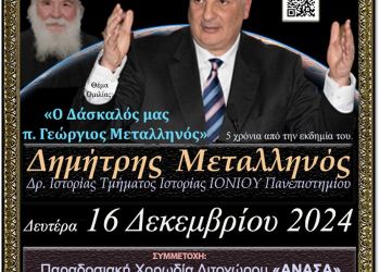 Ανοικτό Πανεπιστήμιο Κατερίνης: Αφιέρωμα στον μακαριστό π. Γεώργιο Μεταλληνό την Δευτέρα 16-12-2024 Ανοικτό Πανεπιστήμιο Κατερίνης: Αφιέρωμα στον μακαριστό π. Γεώργιο Μεταλληνό την Δευτέρα 16 12 2024