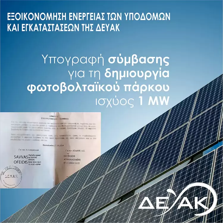 ΔΕΥΑ Κατερίνης: Εγκατάσταση και λειτουργία φωτοβολταϊκού πάρκου
