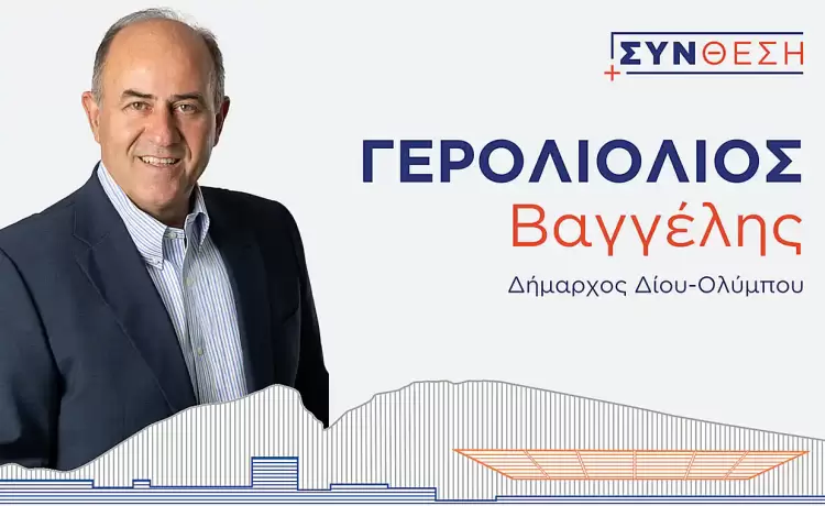 Δήλωση του Δημάρχου Δίου-Ολύμπου και επικεφαλής της δημοτικής παράταξης “ΣΥΝθεση” Βαγγέλη Γερολιόλιου Δήλωση του Δημάρχου Δίου Ολύμπου και επικεφαλής της δημοτικής παράταξης “ΣΥΝθεση” Βαγγέλη Γερολιόλιου