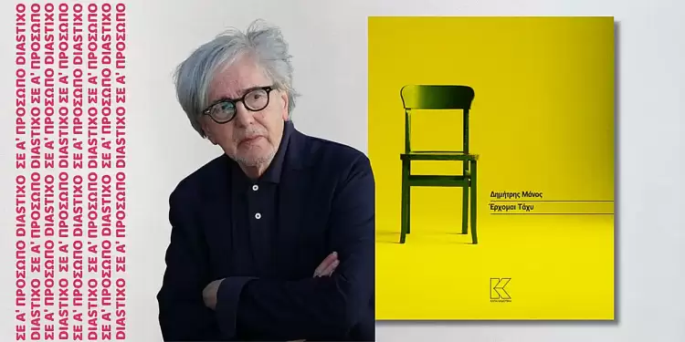 Δημήτρης Μάνος – “Έρχομαι τάχυ”