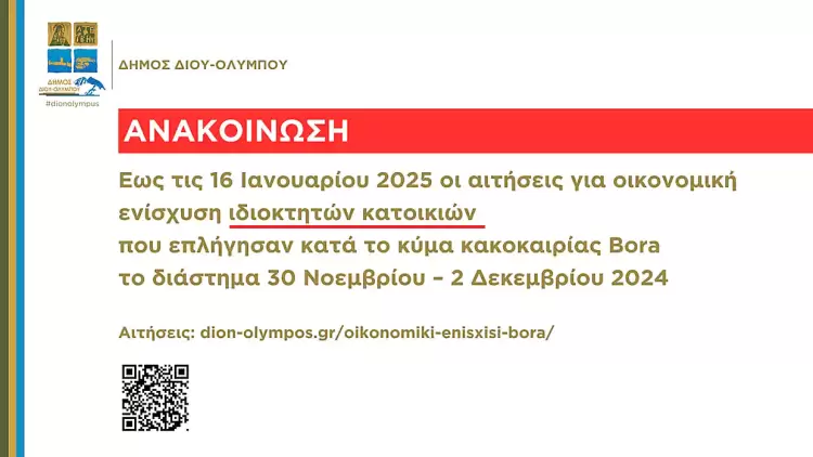 Δήμος Δίου Ολύμπου: Έως τις 16 Ιανουαρίου 2025 οι αιτήσεις οικονομικής ενίσχυσης για ζημίες σε σπίτια