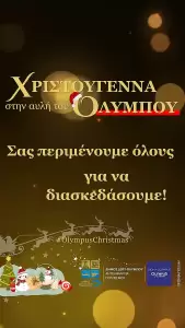 Δήμος Δίου Ολύμπου: Γλέντι με χάλκινα, παραδοσιακούς χορούς, παιδικό θέατρο και παιχνίδι