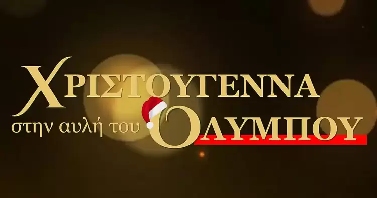 Δήμος Δίου Ολύμπου: Γλέντι με χάλκινα, παραδοσιακούς χορούς, παιδικό θέατρο και παιχνίδι