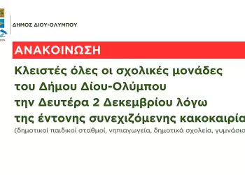 Δήμος Δίου Ολύμπου: Κλειστές όλες οι σχολικές μονάδες την Δευτέρα 2 Δεκεμβρίου λόγω της έντονης συνεχιζόμενης κακοκαιρίας