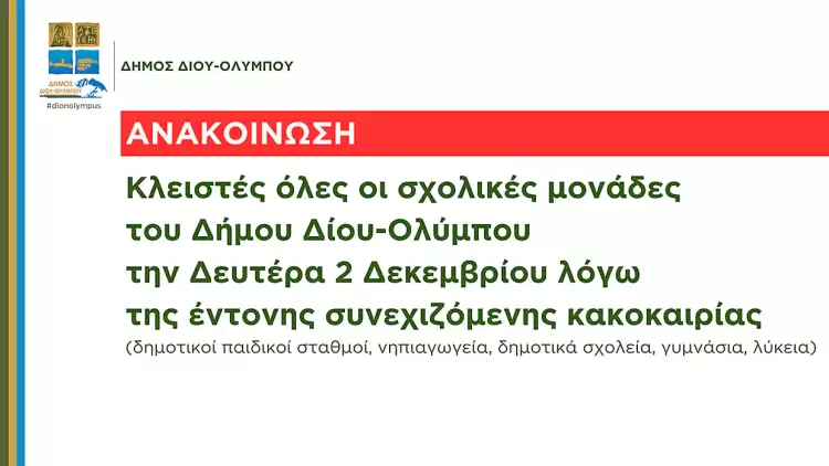 Δήμος Δίου Ολύμπου: Κλειστές όλες οι σχολικές μονάδες την Δευτέρα 2 Δεκεμβρίου λόγω της έντονης συνεχιζόμενης κακοκαιρίας