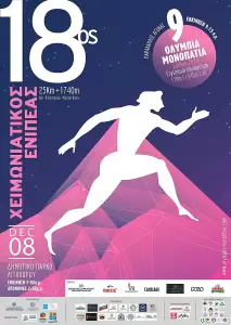 Δήμος Δίου Ολύμπου: Με επιτυχία οι αγώνες δρόμου ορεινού τρεξίματος 18ος «Χειμωνιάτικος Ενιπέας» και 9α «Ολύμπια Μονοπάτια»