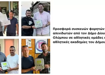 Δήμος Δίου Ολύμπου: Προσφορά φορητών απινιδωτών σε αθλητικές ομάδες και αθλητικές ακαδημίες