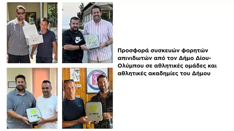 Δήμος Δίου Ολύμπου: Προσφορά φορητών απινιδωτών σε αθλητικές ομάδες και αθλητικές ακαδημίες