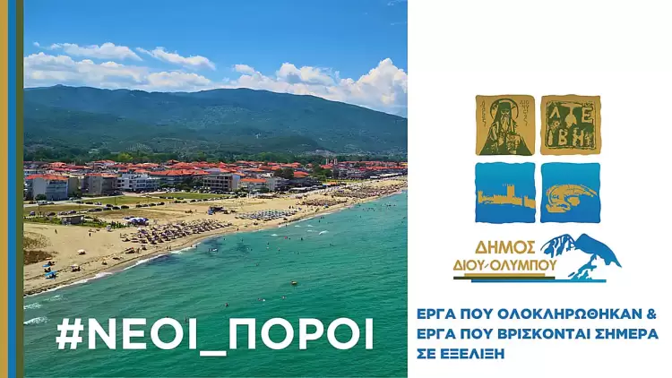 Δήμος Δίου Ολύμπου: Τα έργα που βρίσκονται σήμερα σε εξέλιξη και όσα ολοκληρώθηκαν στη δημοτική κοινότητα Πόρων