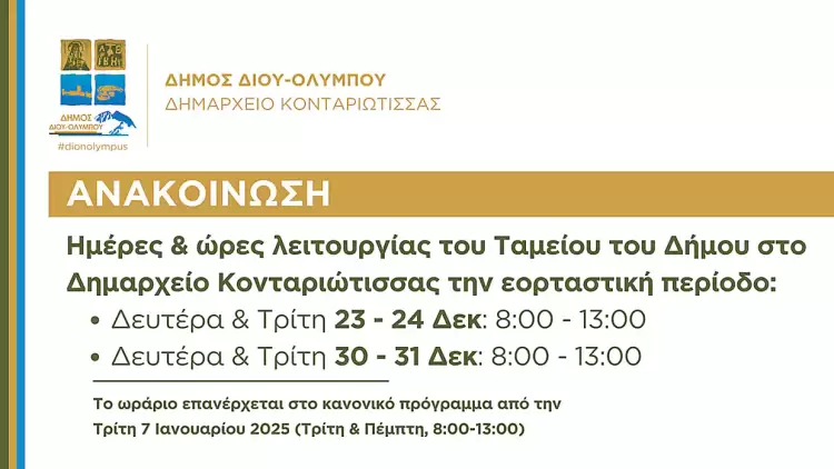 Δήμος Δίου Ολύμπου: Το ταμείο του Δήμου στο Δημαρχείο Κονταριώτισσας θα λειτουργήσει Δευτέρα και Τρίτη 23 24 και 30 31 Δεκεμβρίου
