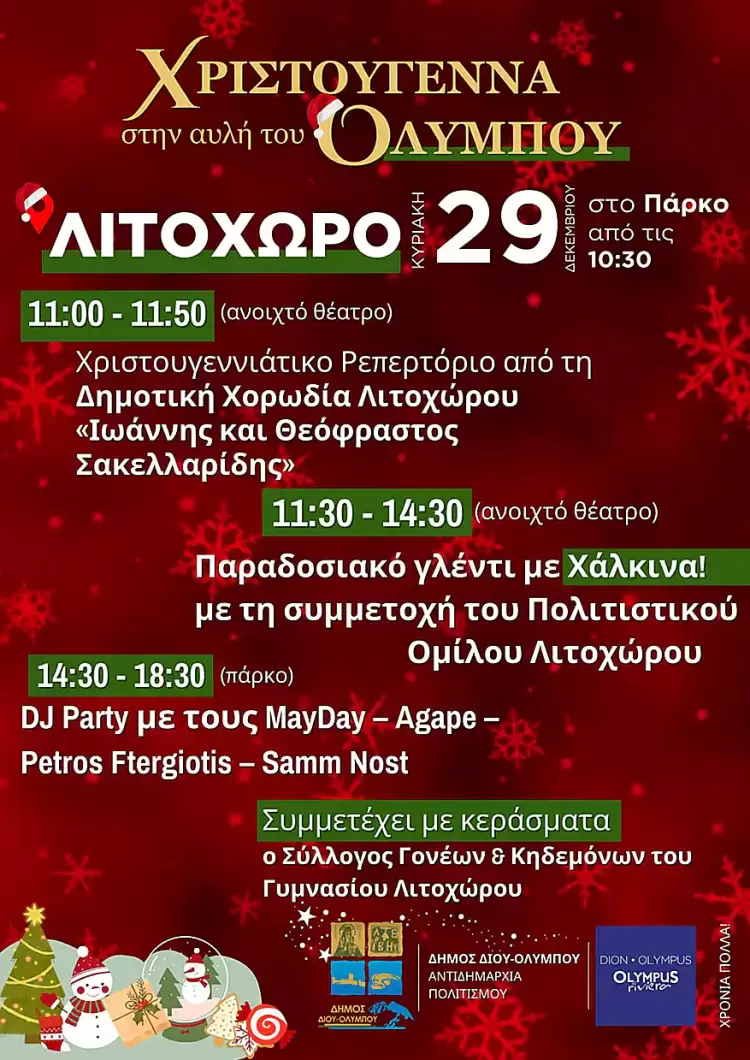 Δήμος Δίου Ολύμπου: Χριστούγεννα μουσικά και παραμυθένια στην αυλή του Ολύμπου • Το πρόγραμμα των εκδηλώσεων
