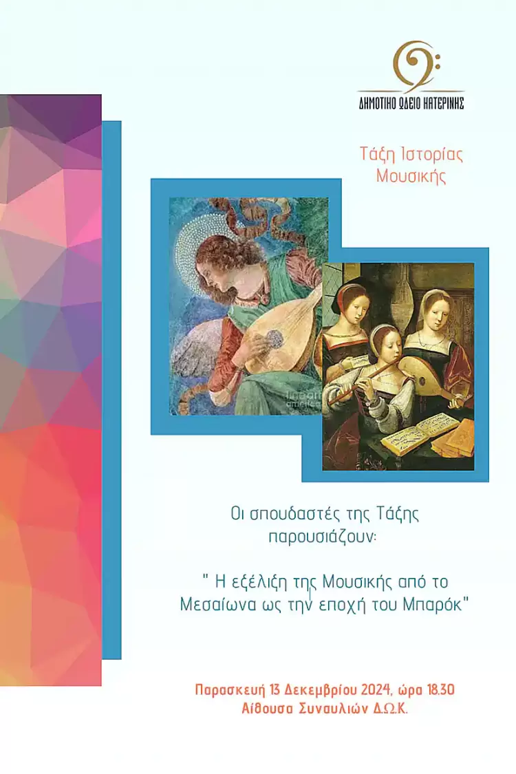 Δήμος Κατερίνης – Δημοτικό Ωδείο: «Η εξέλιξη της Μουσικής από το Μεσαίωνα ως την εποχή του Μπαρόκ»