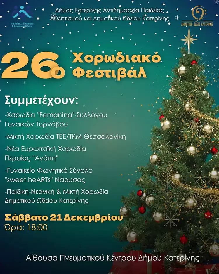 Δήμος Κατερίνης Δημοτικό Ωδείο: 26ο Χορωδιακό Φεστιβάλ