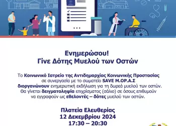 Δήμος Κατερίνης: Ενημερώσου – Γίνε Δότης Μυελού των Οστών