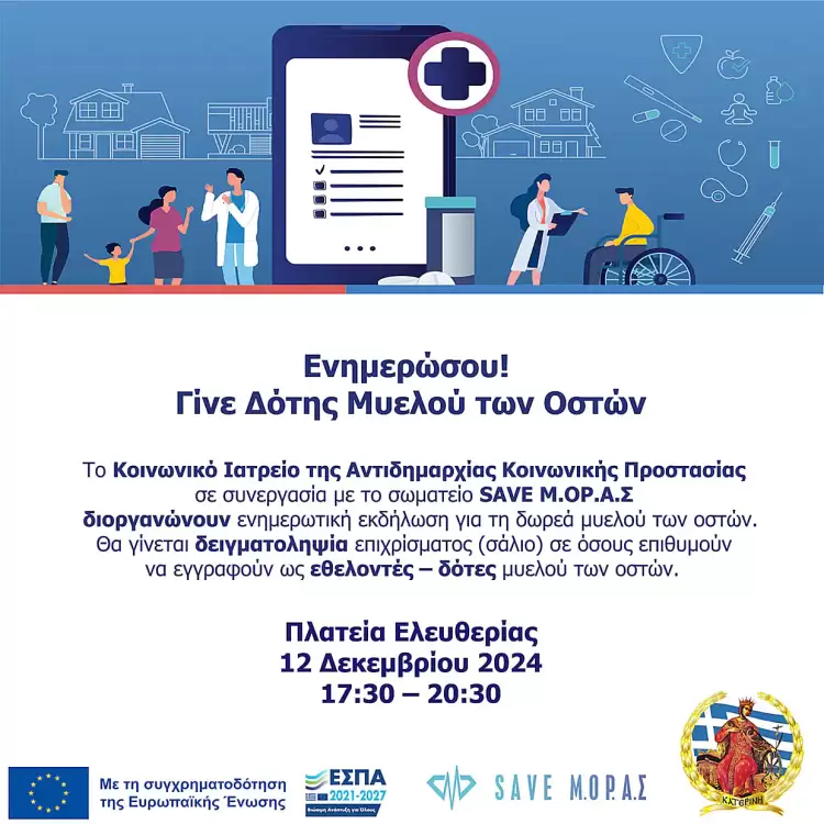 Δήμος Κατερίνης: Ενημερώσου – Γίνε Δότης Μυελού των Οστών