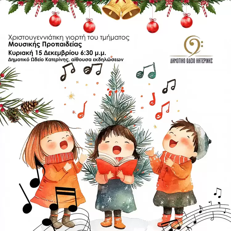 Δήμος Κατερίνης: Χριστουγεννιάτικη γιορτή του τμήματος Μουσικής Προπαιδείας του Δημοτικού Ωδείου Δήμος Κατερίνης: Χριστουγεννιάτικη γιορτή του τμήματος Μουσικής Προπαιδείας του Δημοτικού Ωδείου