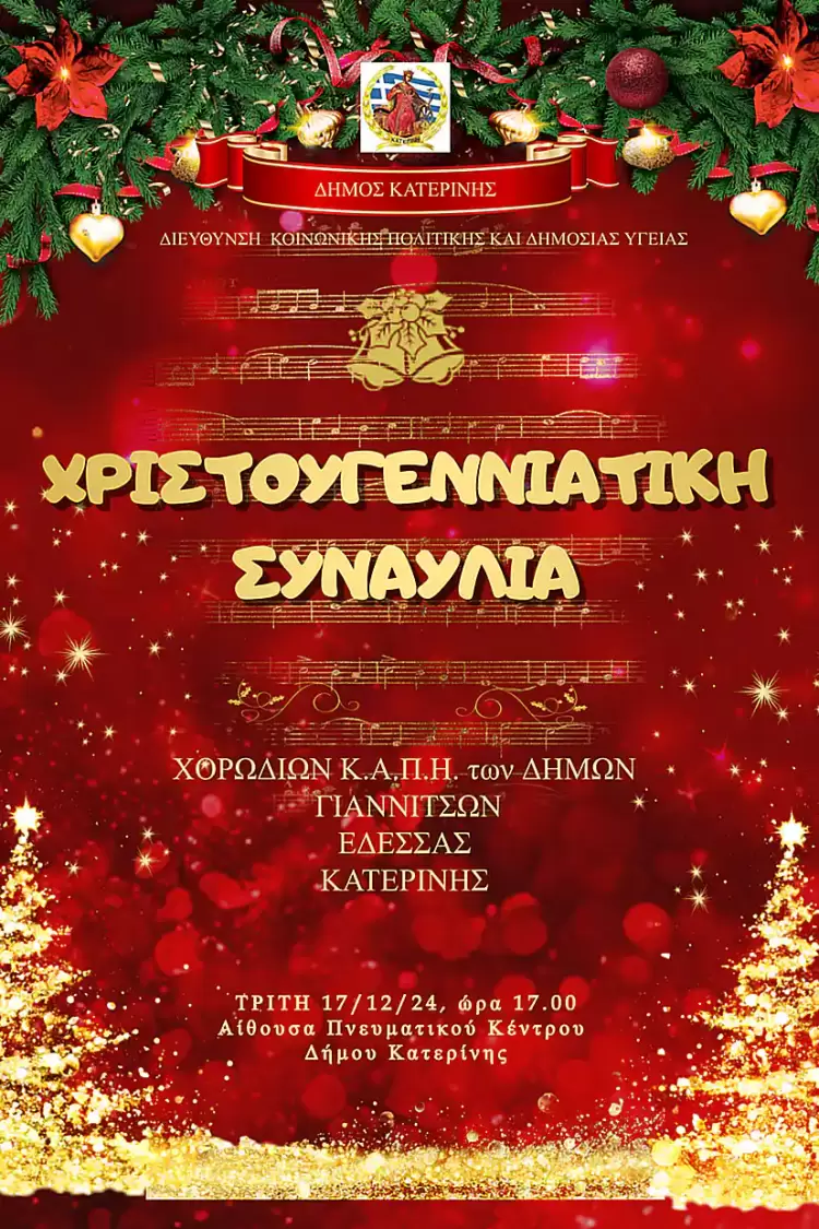 Δήμος Κατερίνης: Χριστουγεννιάτικη Συναυλία των ΚΑΠΗ