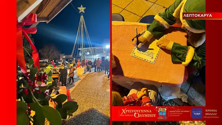 «Χριστούγεννα στην αυλή του Ολύμπου» σε Λεπτοκαρυά και Κονταριώτισσα