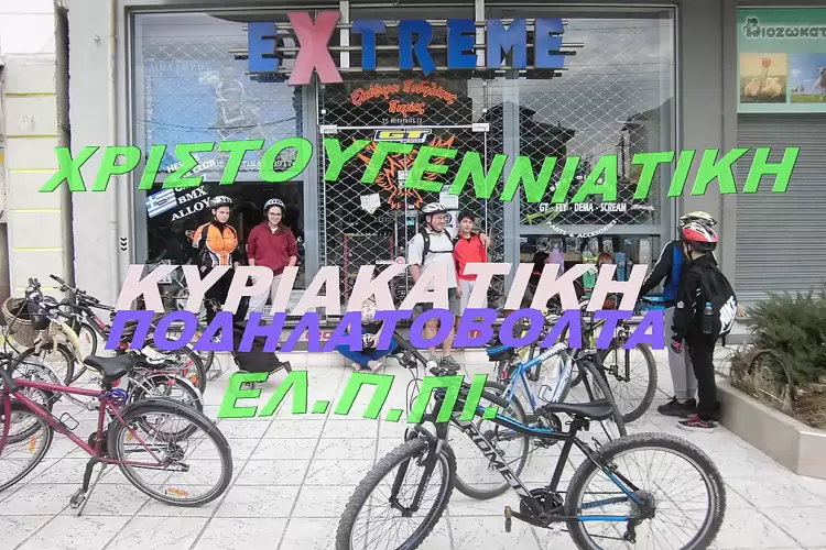 ΕΛ.Π.ΠΙ. Χριστουγεννιάτικη Ποδηλατοβόλτα για Καλό Σκοπό !
