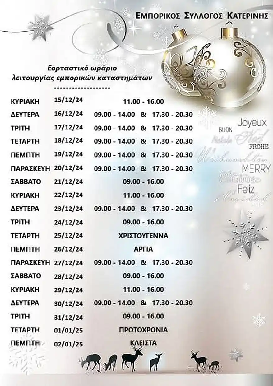 Εμπορικός Σύλλογος Κατερίνης: Έρχεται το εορταστικό ωράριο Χριστουγέννων 2024 (πίνακας) Εμπορικός Σύλλογος Κατερίνης: Έρχεται το εορταστικό ωράριο Χριστουγέννων 2024
