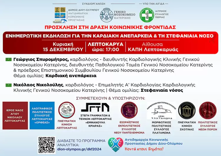 Ενημερωτική εκδήλωση για την καρδιακή ανεπάρκεια και τη στεφανιαία νόσο Ενημερωτική εκδήλωση για την καρδιακή ανεπάρκεια και τη στεφανιαία νόσο