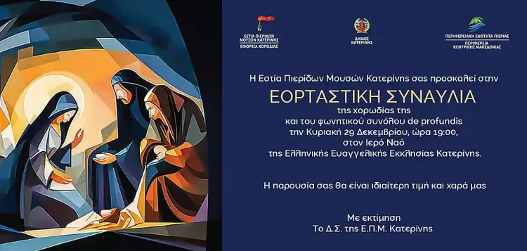 Εορταστική Συναυλία της Εστίας Πιερίδων Μουσών Κατερίνης