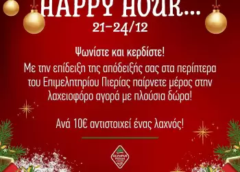 Επιμελητήριο Πιερίας: christmas Happy Hour – Στηρίζουμε την τοπική αγορά και κερδίζουμε δώρα!